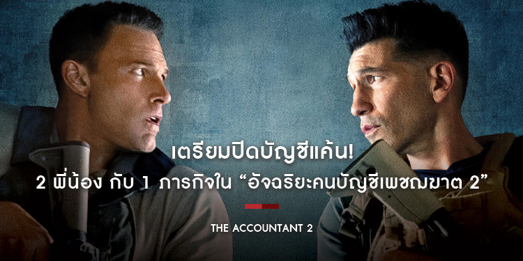 เตรียมปิดบัญชีแค้น! “The Accountant 2 - อัจฉริยะคนบัญชีเพชฌฆาต 2" 2 พี่น้อง กับ 1 ภารกิจ ออกลุยไปพร้อมกัน 24 เมษายนนี้ ในโรงภาพยนตร์